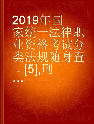 2019年国家统一法律职业资格考试分类法规随身查 [5] 刑事诉讼法