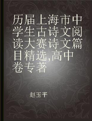 历届上海市中学生古诗文阅读大赛诗文篇目精选 高中卷