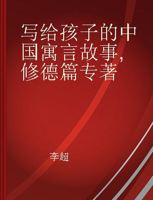 写给孩子的中国寓言故事 修德篇