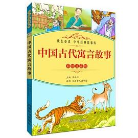 中国古代寓言故事 彩绘注音版