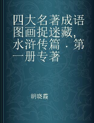 四大名著成语图画捉迷藏 水浒传篇 第一册