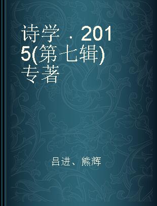 诗学 2015(第七辑)