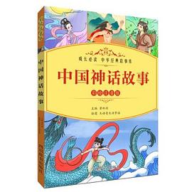 中国神话故事 彩绘注音版