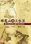 鸡笼山与淡水洋 东亚海域与台湾早期史研究 1400-1700