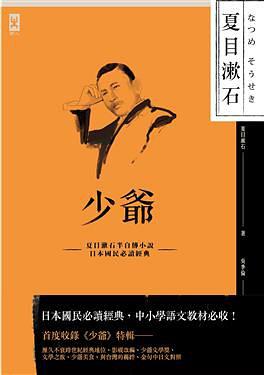 少爷 夏目漱石半自传小说，日本国民必读经典