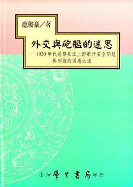 外交与炮舰的迷思 1920年代前期长江上游航行安全问题与列强的因应之道