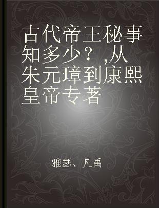 古代帝王秘事知多少？ 从朱元璋到康熙皇帝