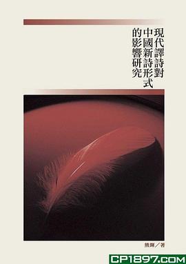现代译诗对中国新诗形式的影响研究