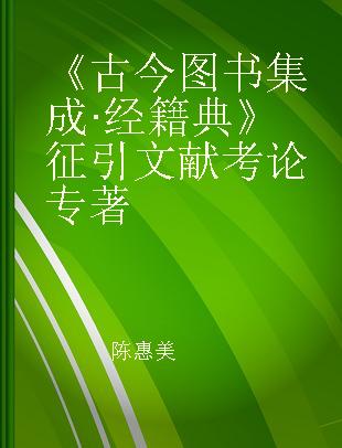 《古今图书集成·经籍典》征引文献考论