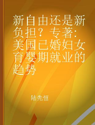 新自由还是新负担？ 美国已婚妇女育婴期就业的趋势