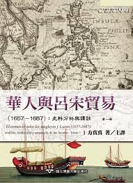 华人与吕宋贸易(1657~1687)：史料分析与译注 第一册 Tomo 1