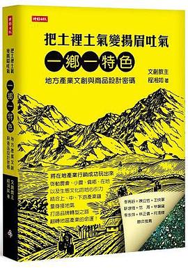 把土里土气变扬眉吐气 一乡一特色 地方产业文创与商品设计密码