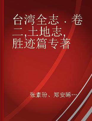台湾全志 卷二 土地志 胜迹篇