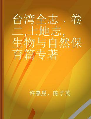 台湾全志 卷二 土地志 生物与自然保育篇