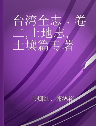 台湾全志 卷二 土地志 土壤篇