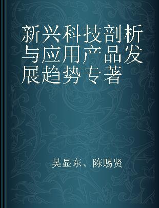 新兴科技剖析与应用产品发展趋势