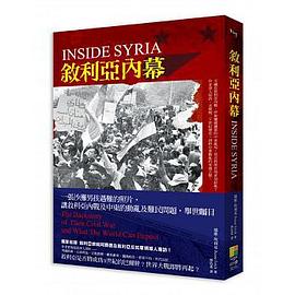 叙利亚内幕 the backstory of their civil war and what the world can expect