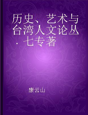 历史、艺术与台湾人文论丛 七