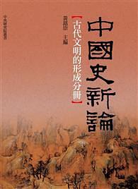 中国史新论 古代文明的形成分册