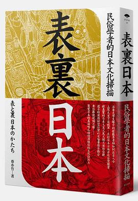 表里日本 民俗学者的日本文化扫描
