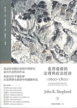 台湾边疆的治理与政治经济 1600-1800