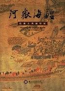 河岳海疆 院藏古舆图特展 an exhibition of historical maps