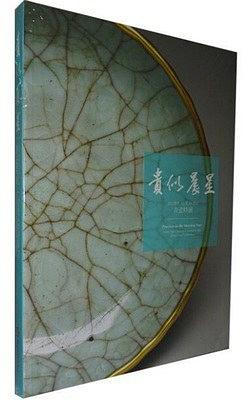 贵似晨星 清宫传世12至14世纪青瓷特展 12th-14th century celadons in the Qing Court collection