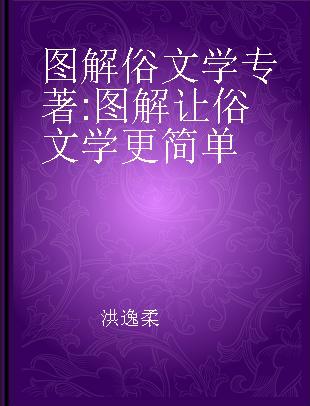 图解俗文学 图解让俗文学更简单