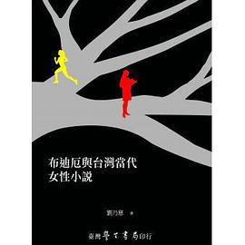 布迪厄与台湾当代女性小说