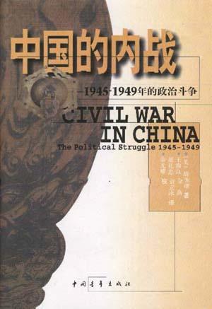 中国的内战 1945-1949年的政治斗争