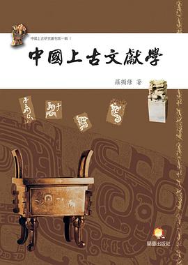 中国上古文献学
