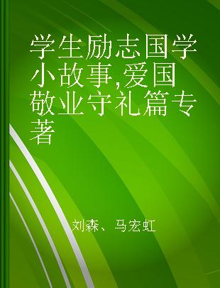 学生励志国学小故事 爱国 敬业 守礼篇