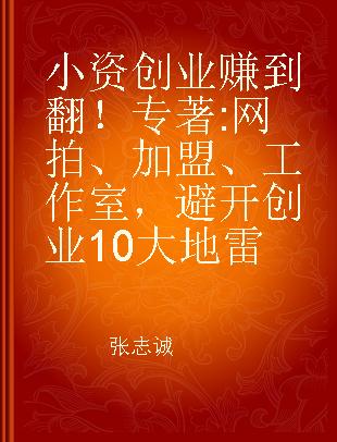 小资创业赚到翻！ 网拍、加盟、工作室，避开创业10大地雷