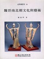 魏晋南北朝文化与艺术 220-589