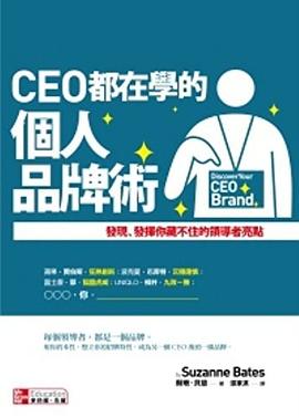 CEO都在学的个人品牌术 发现、发挥你藏不住的领导者亮点