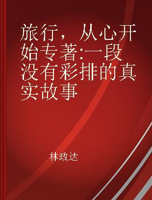 旅行，从心开始 一段没有彩排的真实故事