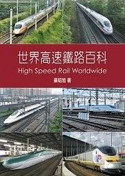 世界高速铁路百科