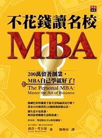 不花钱读名校MBA 200万留著创业，MBA自己学就好了！ master the art of business