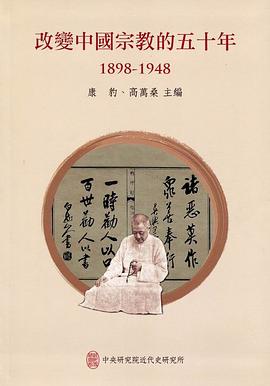 改变中国宗教的五十年 1898-1948