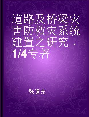 道路及桥梁灾害防救灾系统建置之研究 1/4