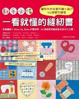 新手必备! 一看就懂的缝纫书 让布作功夫晋升职人级の44个实作练习