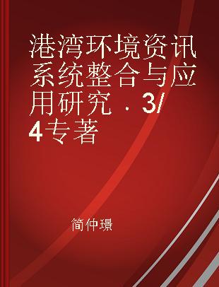 港湾环境资讯系统整合与应用研究 3/4