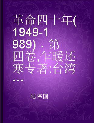 革命四十年(1949-1989) 第四卷 乍暖还寒 台湾的“国民党弟弟”回来了