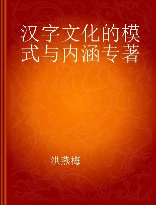 汉字文化的模式与内涵