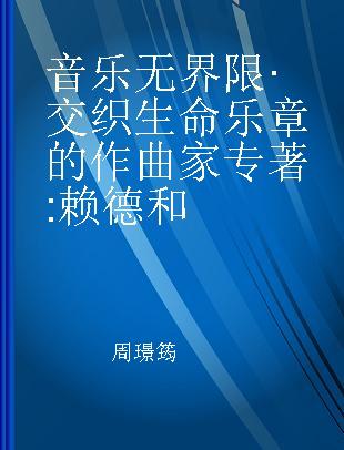 音乐无界限·交织生命乐章的作曲家 赖德和