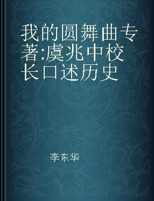 我的圆舞曲 虞兆中校长口述历史