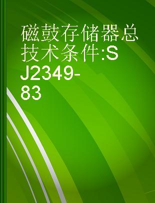 磁鼓存储器总技术条件 SJ 2349-83
