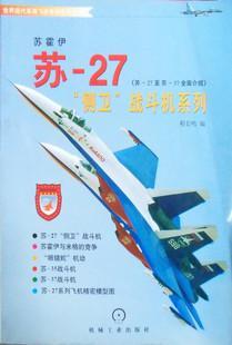 苏-27“侧卫”战斗机系列 苏-27至苏-37全面介绍