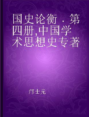 国史论衡 第四册 中国学术思想史