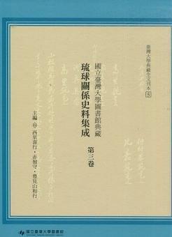 国立台湾大学图书馆典藏琉球关系史料集成 第三卷